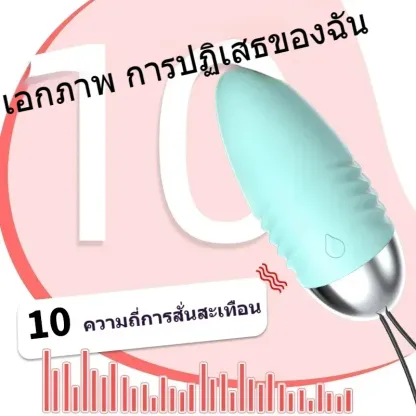 ไข่สั่น ไข่สั่นไฟฟ้า ระบบสั่นสะเทือน 10 ความถี่ ควบคุมระยะไกล