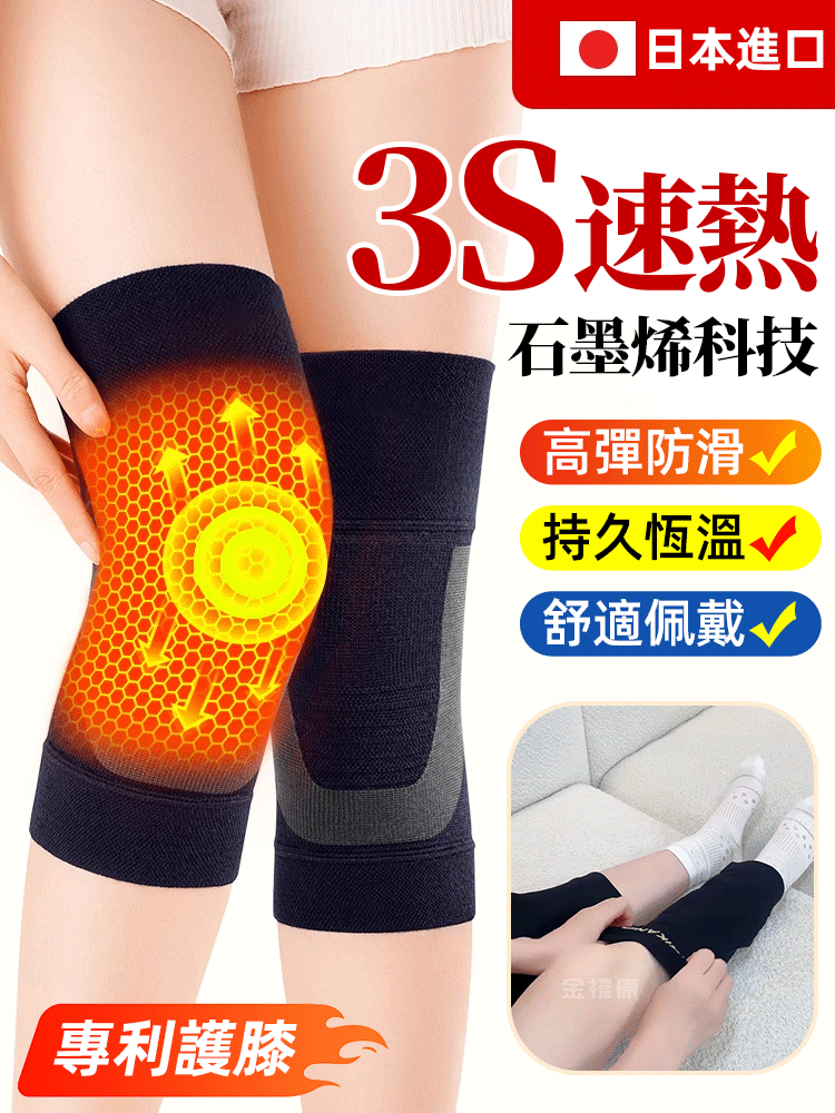 【專櫃同款🔥】日本進口石墨烯發熱護膝，防寒蓄熱，溫暖膝蓋，專利認證