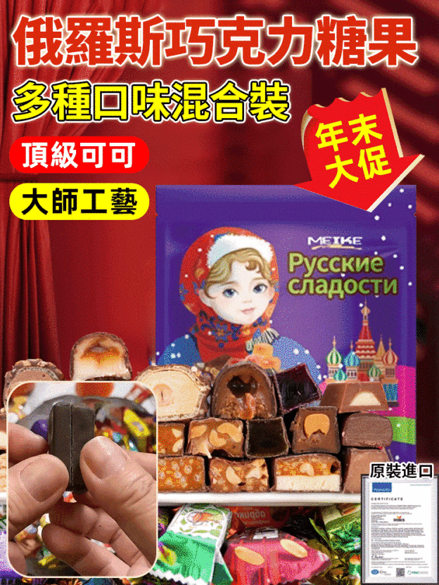 【年貨優選】俄羅斯進口巧克力夾心糖果丨瘋搶爆單！年貨禮盒 1kg/2kg 多口味🔥直省 567 元！