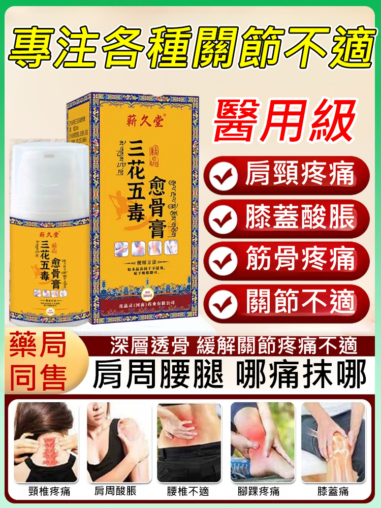 【醫用級】三花五毒癒骨膏