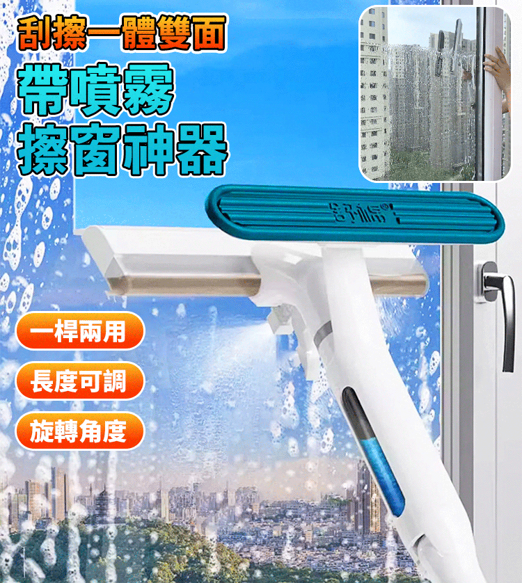 刮擦一體雙面帶噴霧擦窗神器👍擦窗不滴水！自吸髒水 + 伸縮桿 + 噴霧擦窗神器 高處 / 死角一次清