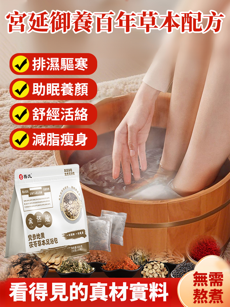 黨參地黃茯苓草本泡腳包