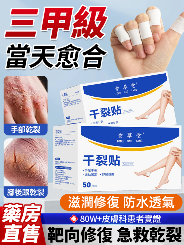 【當天癒合】手足精華乾裂貼，防水不掉🔥80W + 病人實證 當天舒緩紅腫
