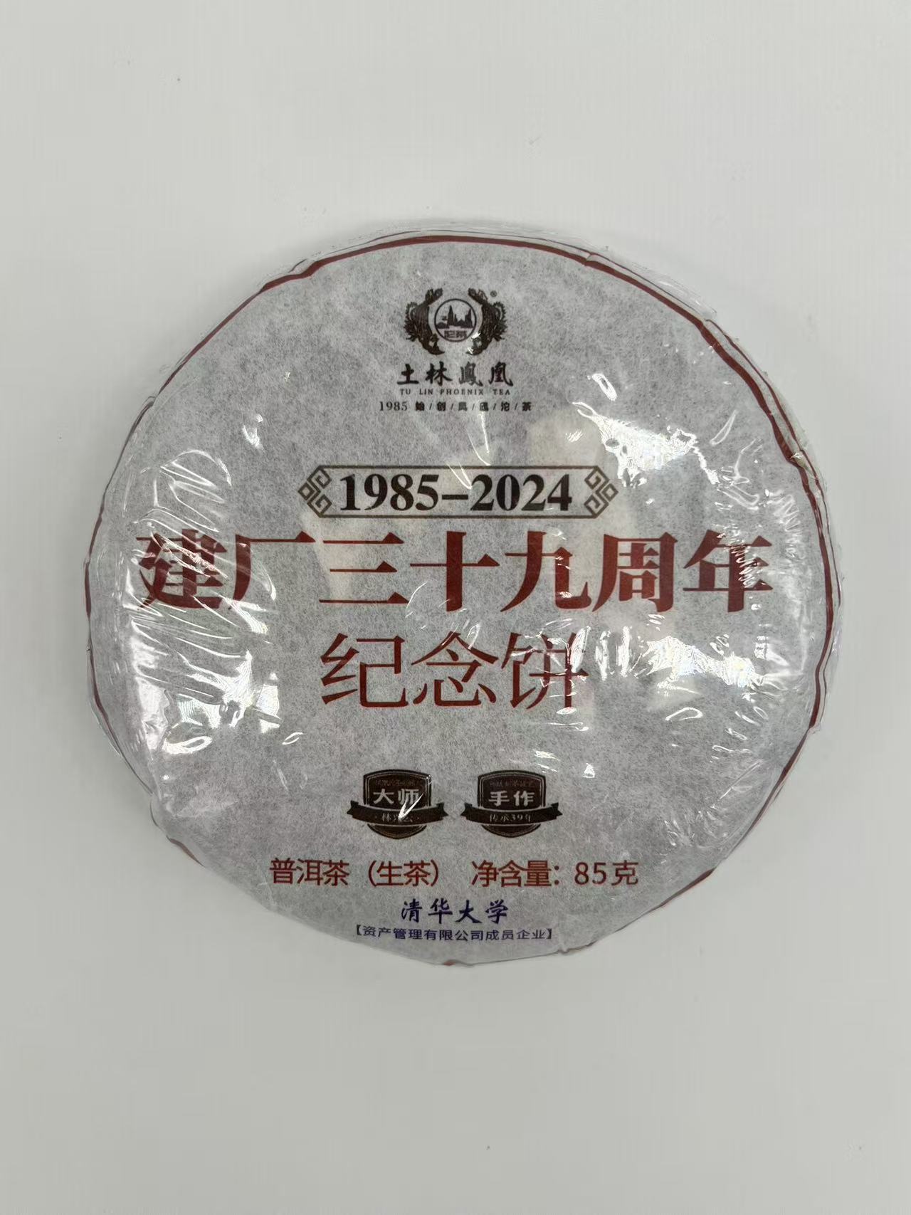 39-Years Anniversary Tea Cake | Ancient Tree Raw Pu’er, Collector’s Limited Edition | Timeless Aroma, Compressed tea cake