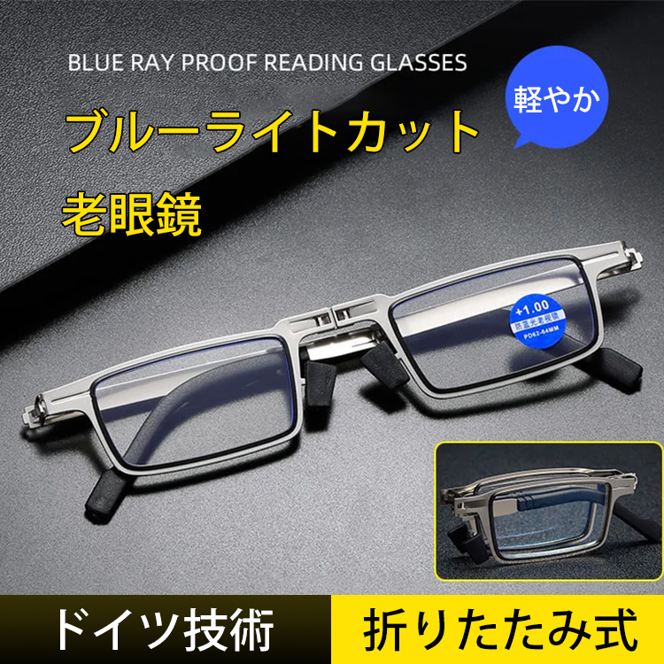 ブルーライト対策の折りたたみ式老眼鏡| メンズ