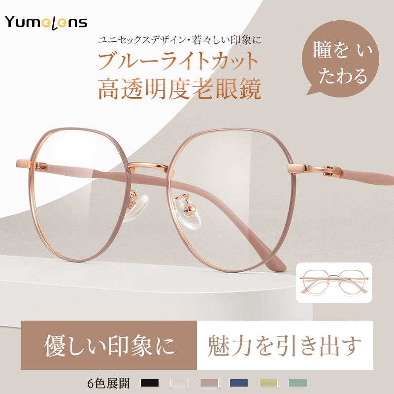 ブルーライトカット高透明度老眼鏡