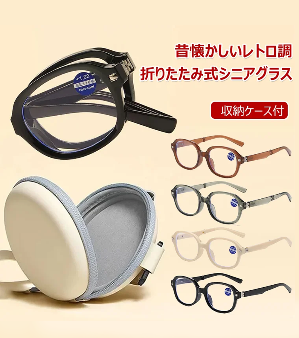 コンパクトにしまえる 折りたたみ式シニアグラス