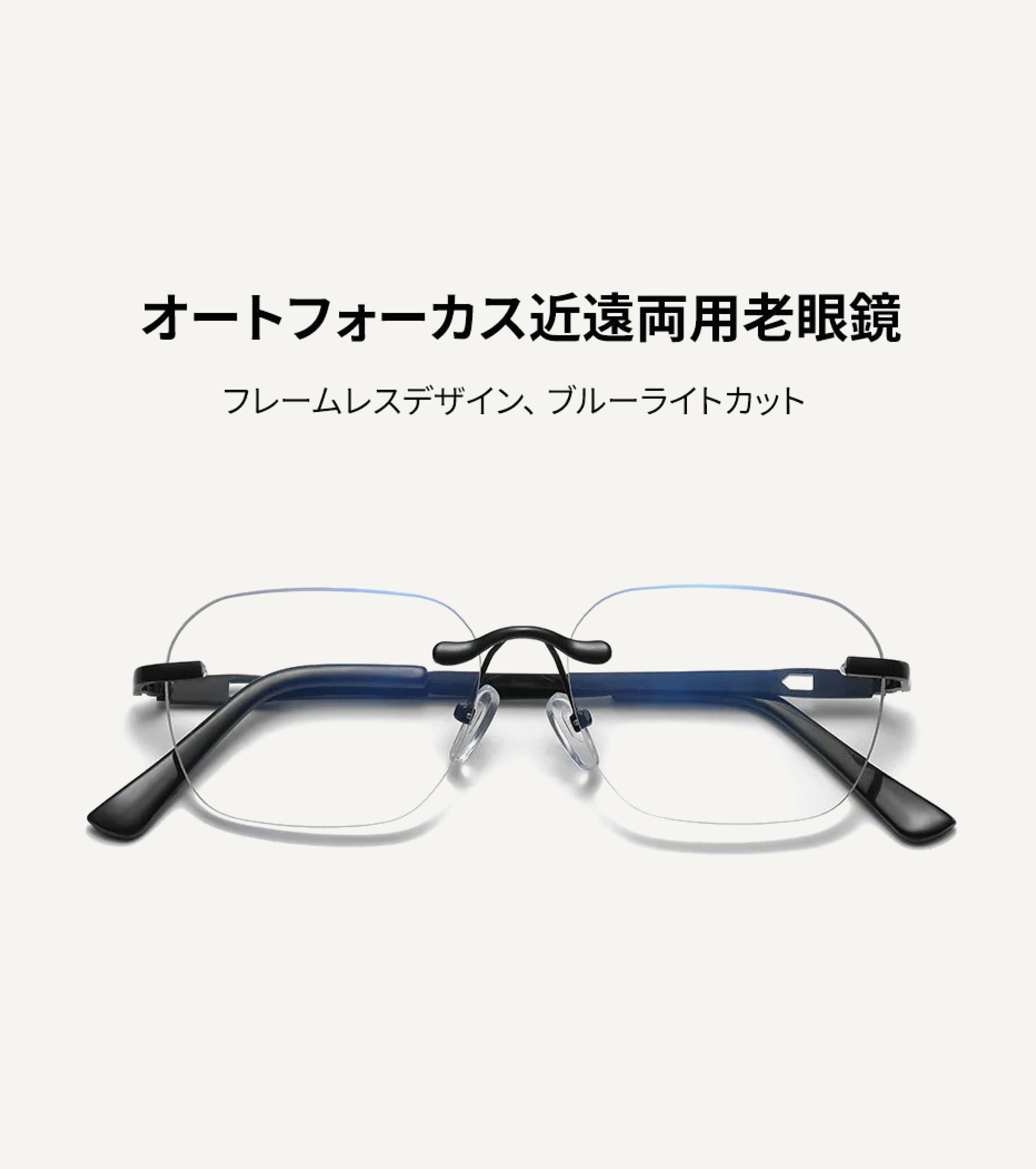フレームレスブルーライトカット遠近両用老眼鏡