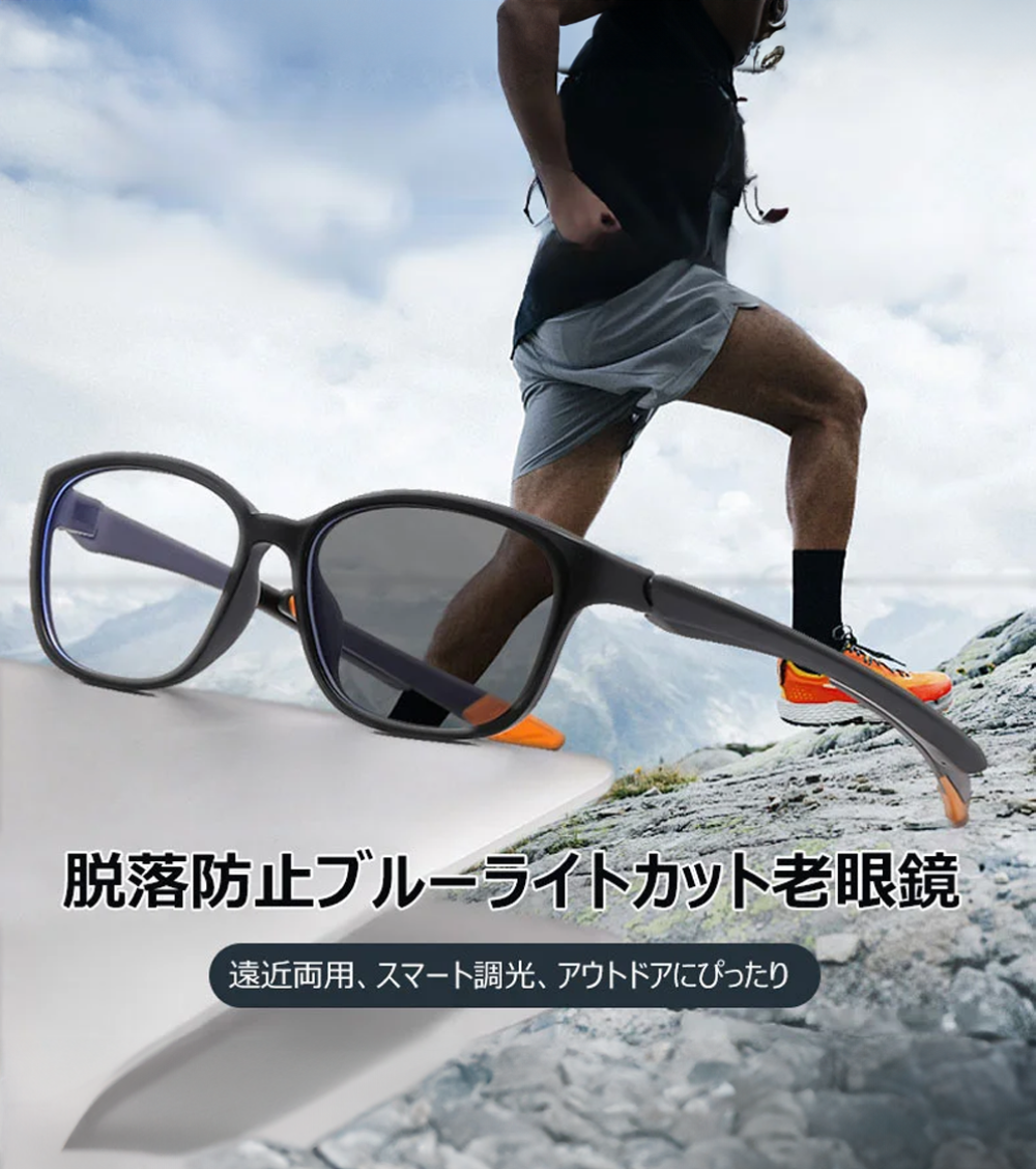 スポーツ専用ブルーライトカット調光老眼鏡 | 眩しさ対策/若く見える/アウトドアにぴったり