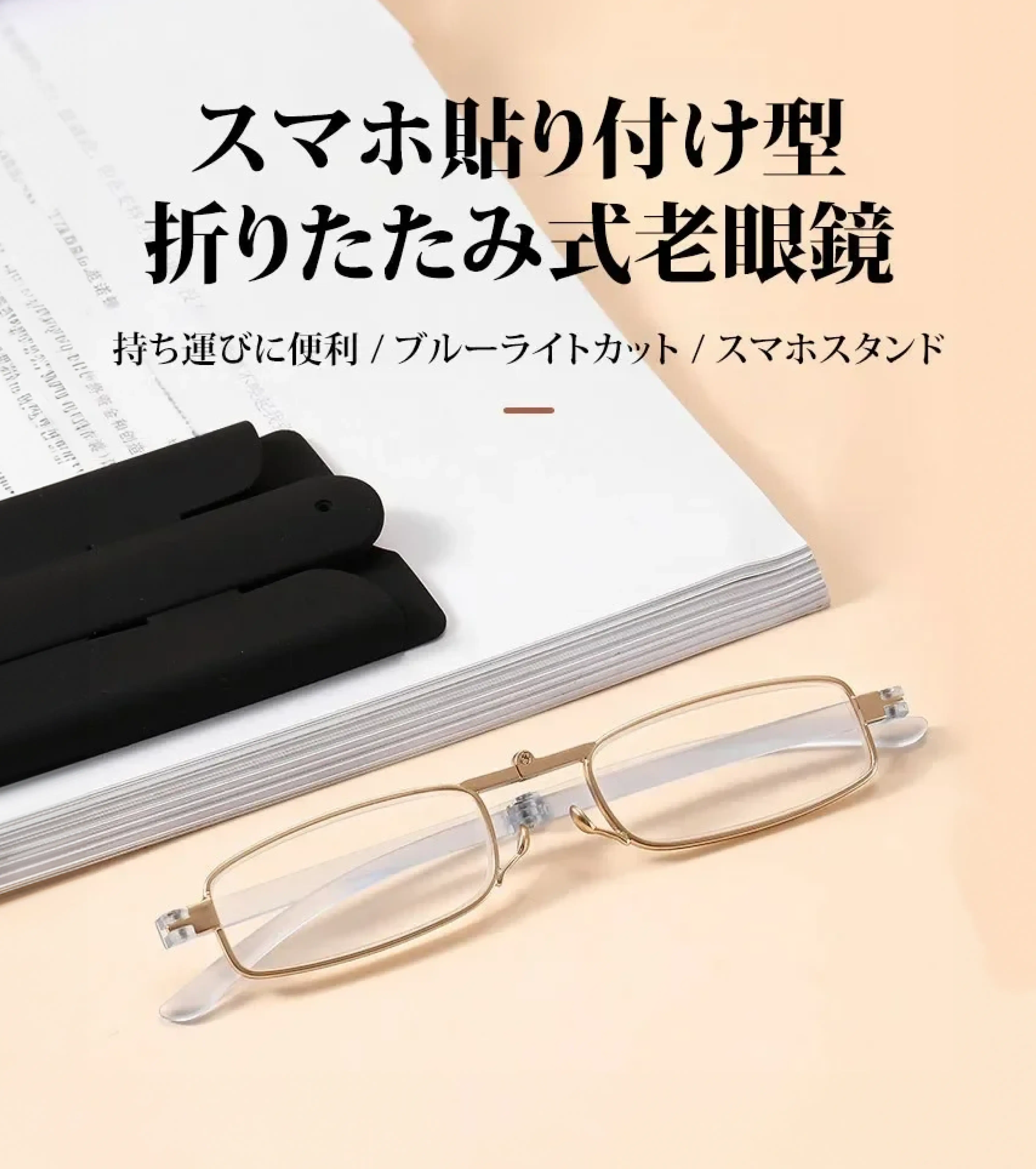 スマホ貼り付け型折りたたみ式老眼鏡