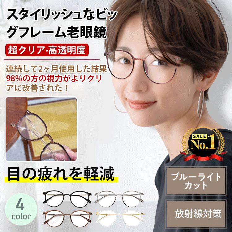 大ぶりラウンド老眼鏡｜文芸風デザイン· 高精細レンズ· レディース