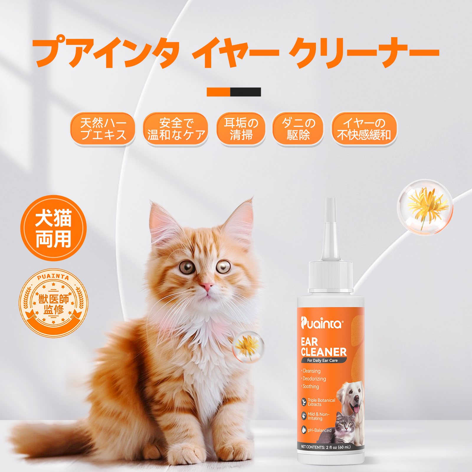 プアインタ イヤークリーナー やさしい耳ケア（犬猫用）