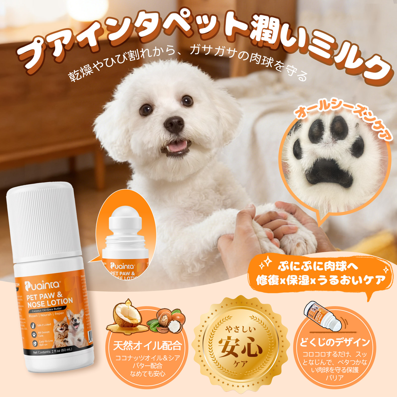 プアインタ 犬猫用 肉球・鼻ケアミルク 乾燥・ひび割れ・ガサガサ肉球に なめても安心の毎日うるおいケア