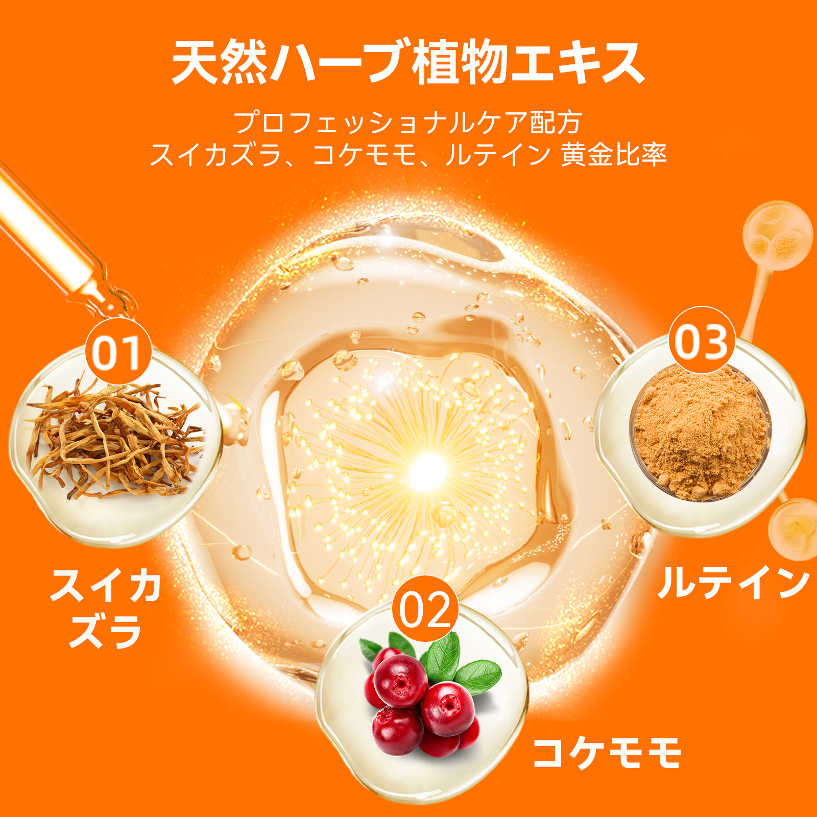 プアインタアイケア、天然ハーブエキス、やさしいケ7