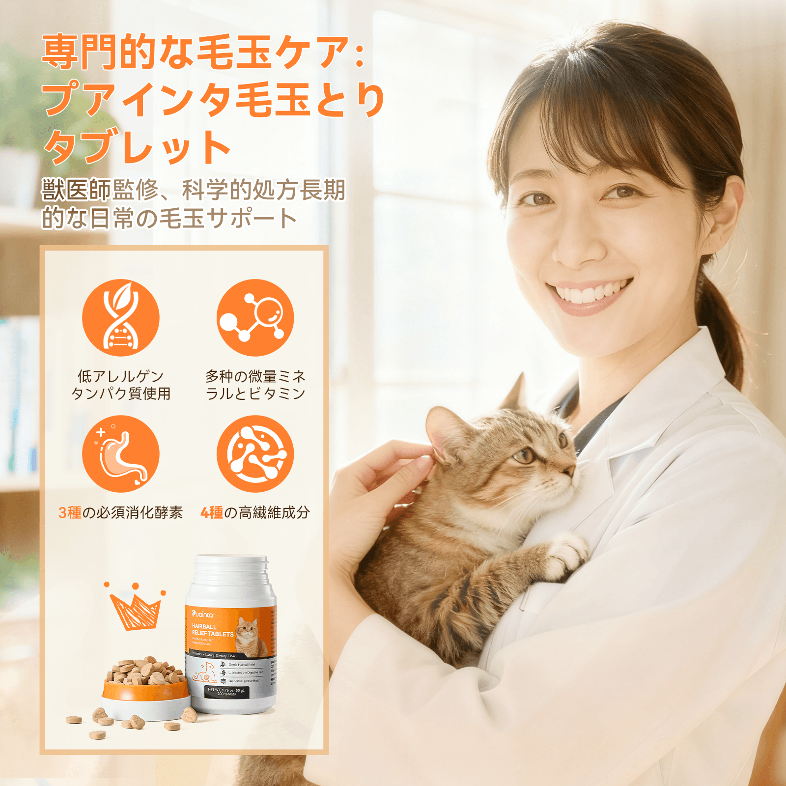 プアインタ 猫用毛玉ケアタブレット 吐き戻し・便秘・食欲低下に 酵素分解×植物繊維のWアプローチ 小粒で与えやすい 獣医師監修