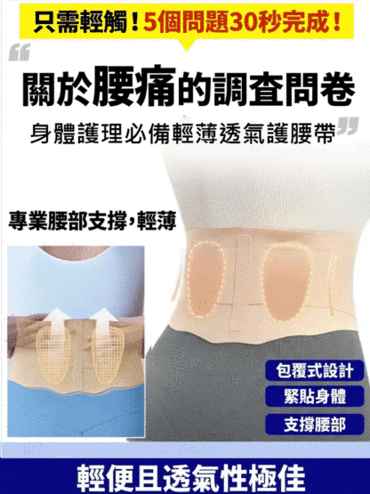 身體保養必備輕薄透氣護腰帶
