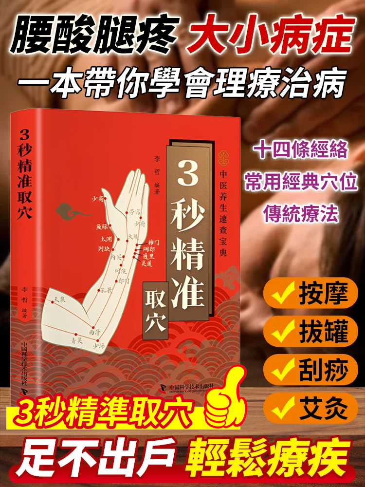 3秒定位智慧養生快速取穴寶典