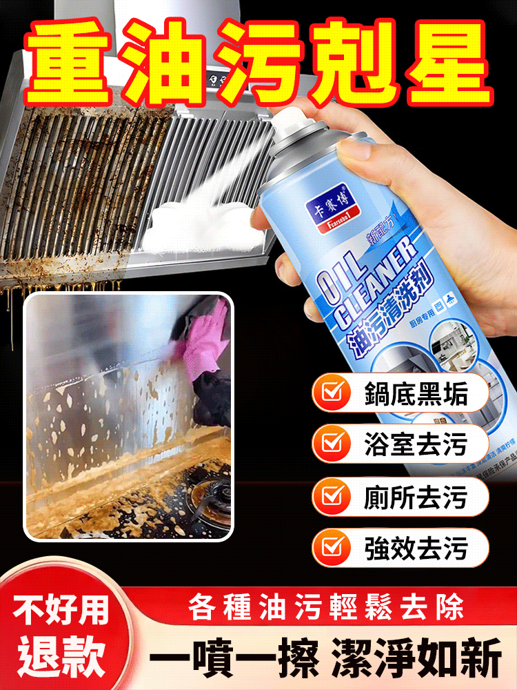 多功能油污清潔劑