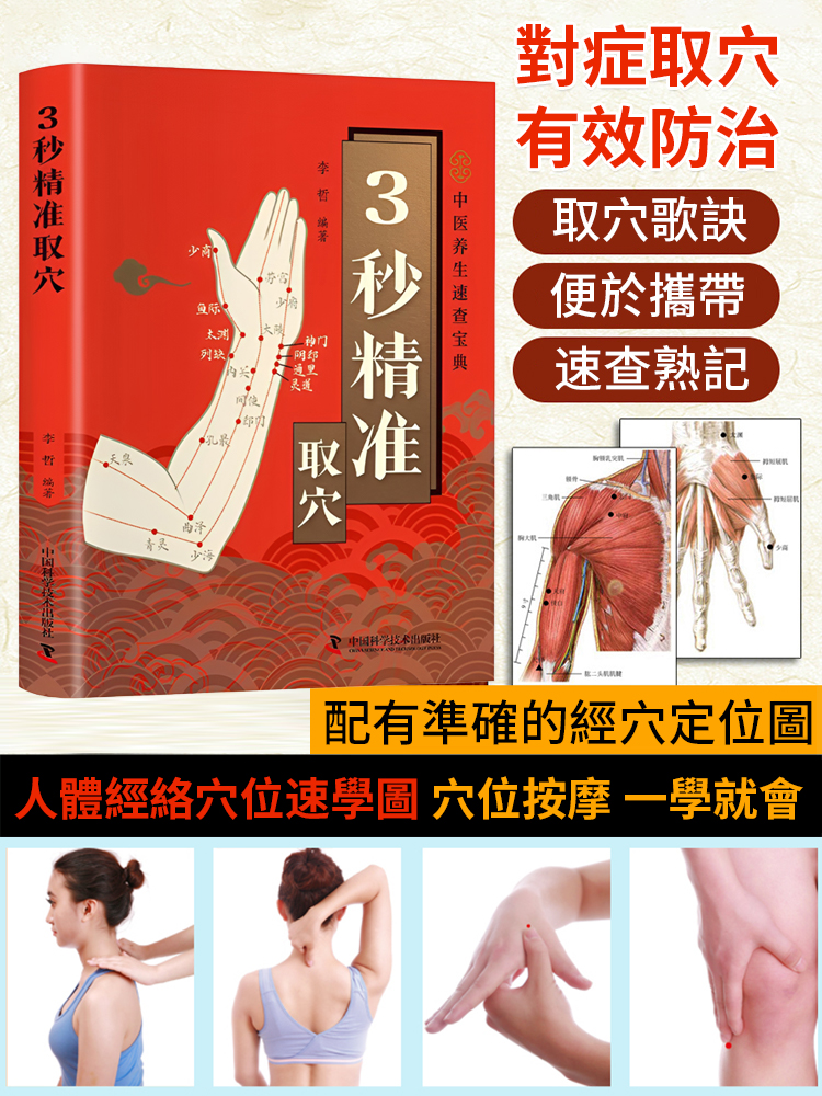 3秒定位智慧養生快速取穴寶典
