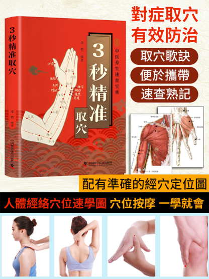 3秒定位智慧養生快速取穴寶典