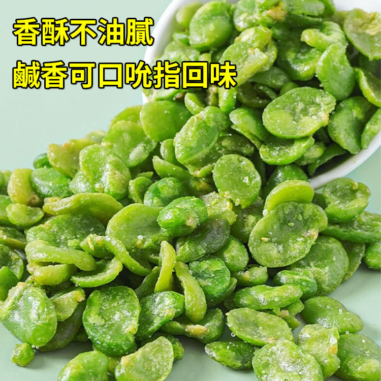 綠新無殼蠶豆