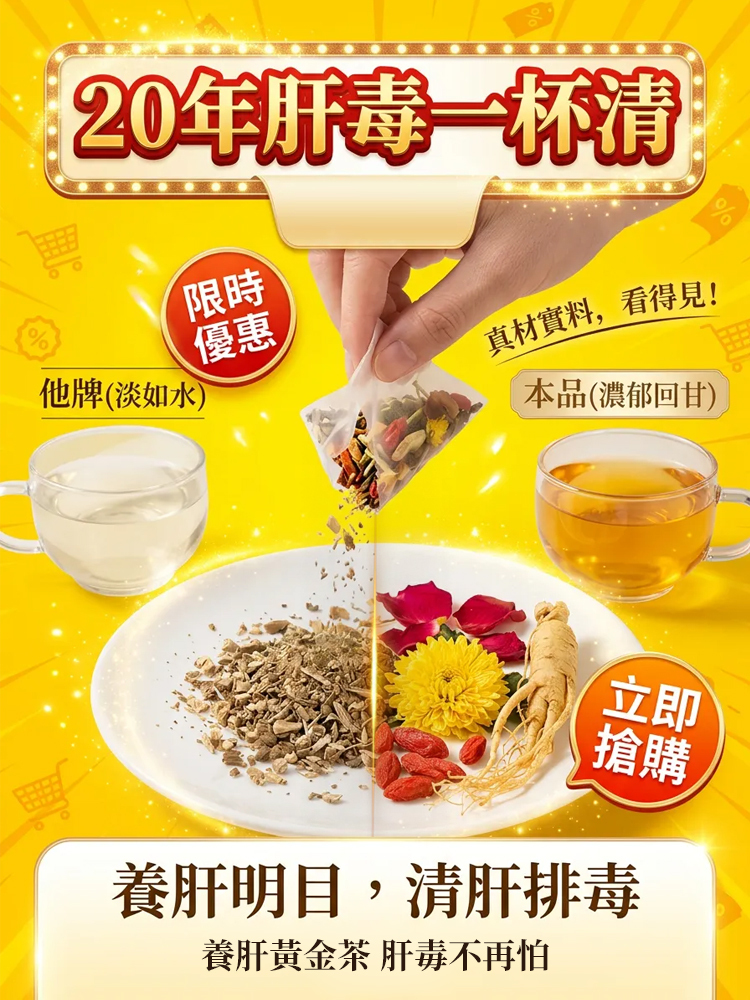 黃耆菊花枸杞茶 肝毒不再怕