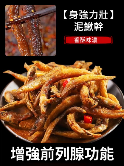【身強力壯】即食香辣泥鰍乾