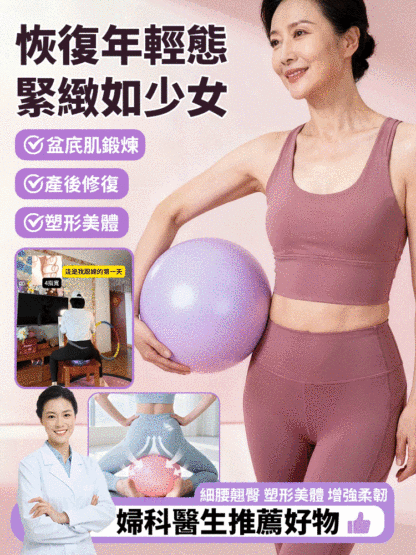 【恢復年輕態】骨盆底肌訓練瑜珈球