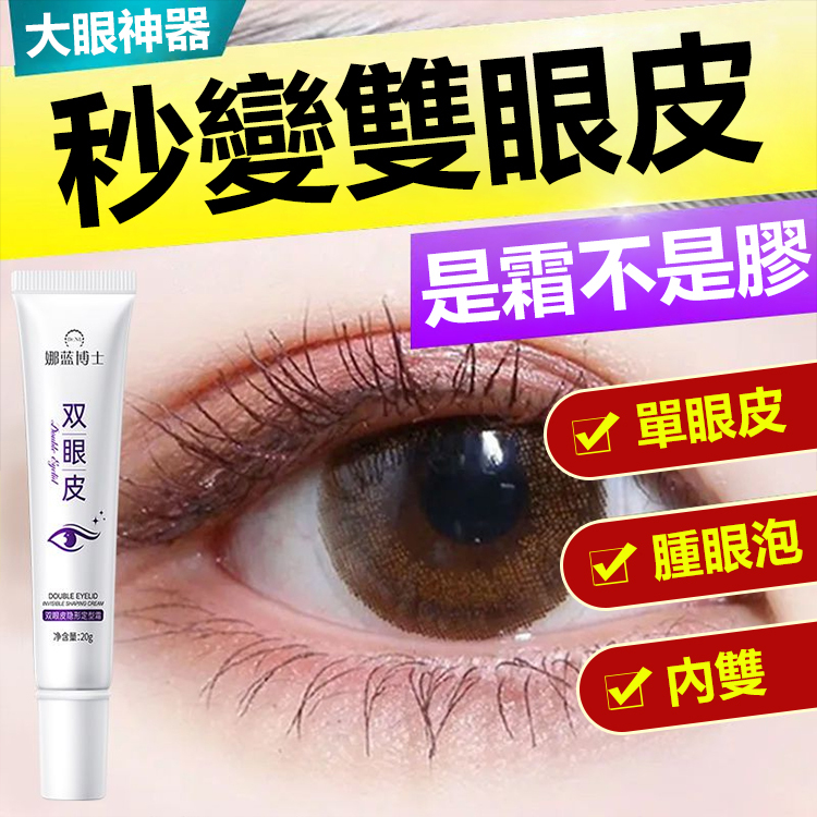 雙眼皮隱形定型霜