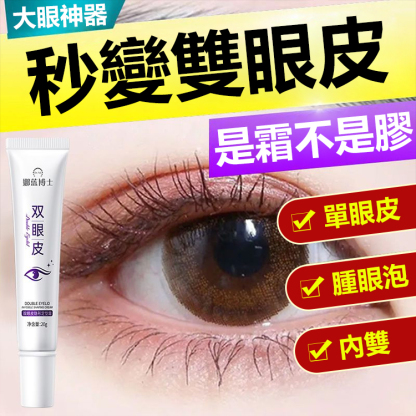 雙眼皮隱形定型霜