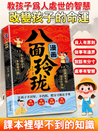 【為人處世人生策略書】漫畫八面玲瓏