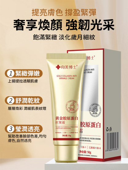 黃金膠原蛋白抗皺霜