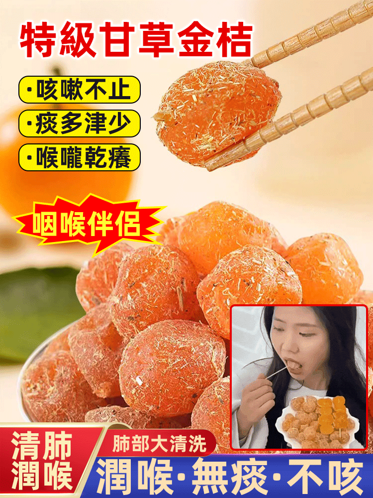 清肺潤喉特級甘草金桔