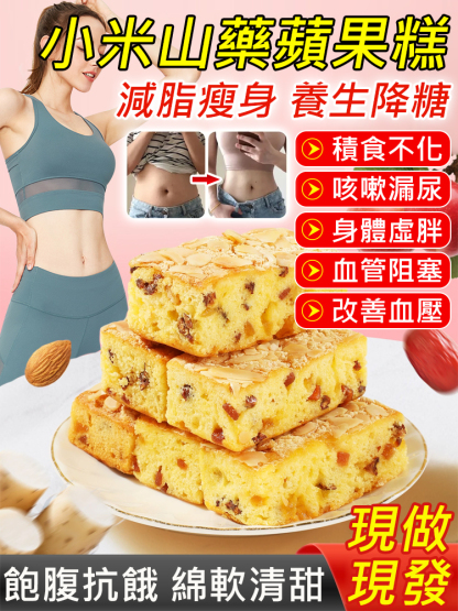 小米山藥蘋果蛋糕