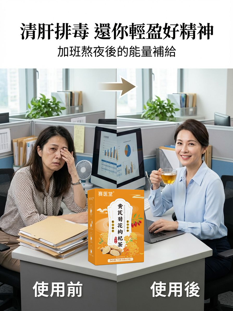 黃耆菊花枸杞茶 肝毒不再怕