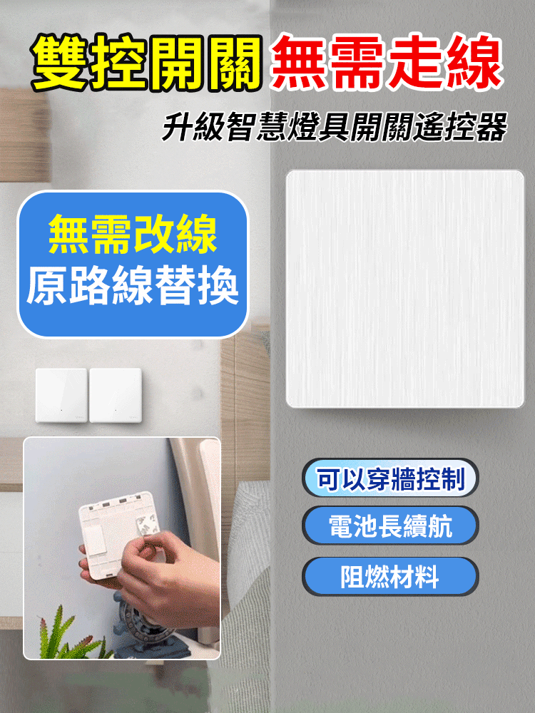 智慧型電燈雙控免布線隨意貼開關