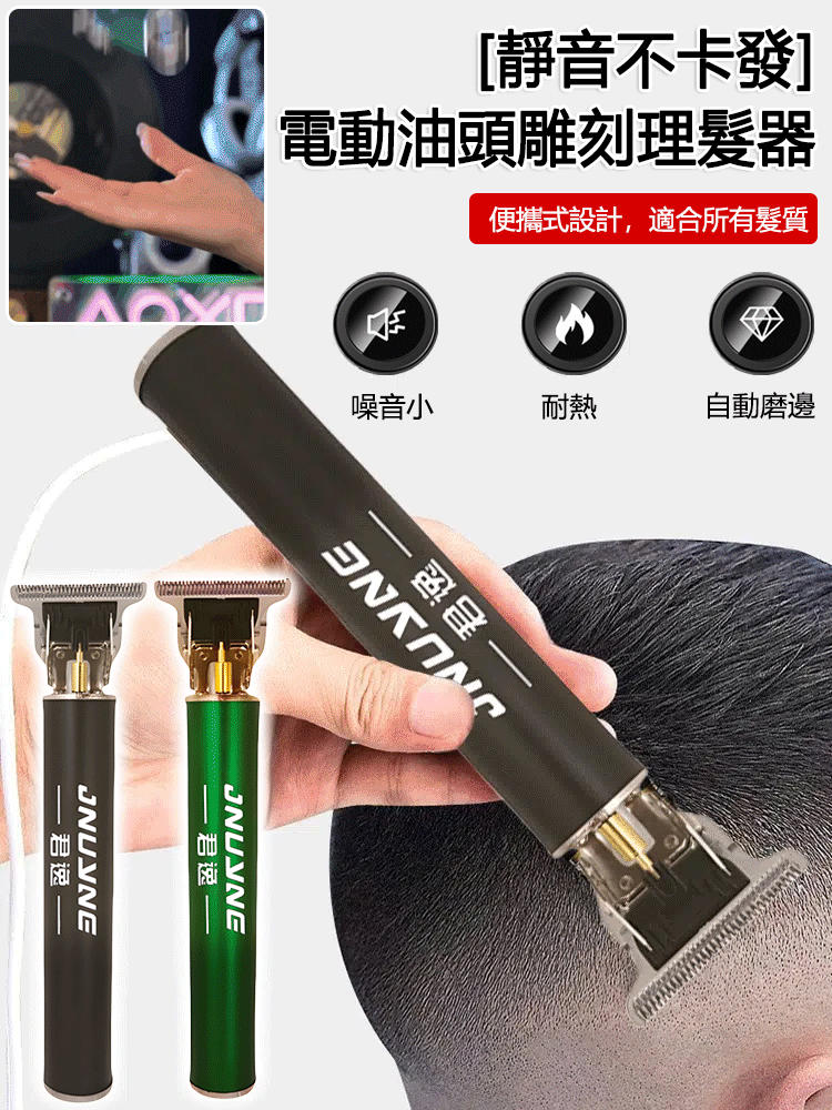 [靜音不卡發]電動油頭雕刻理髮器