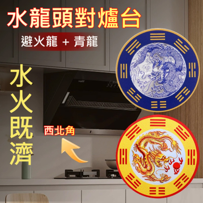 【財如泉湧】固水生財水龍頭青龍牌貼 