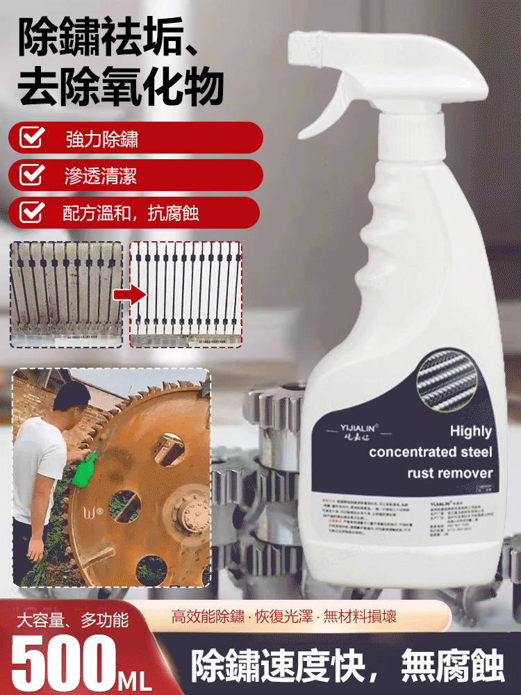 【快速除鏽】強力鋼鐵除鏽劑