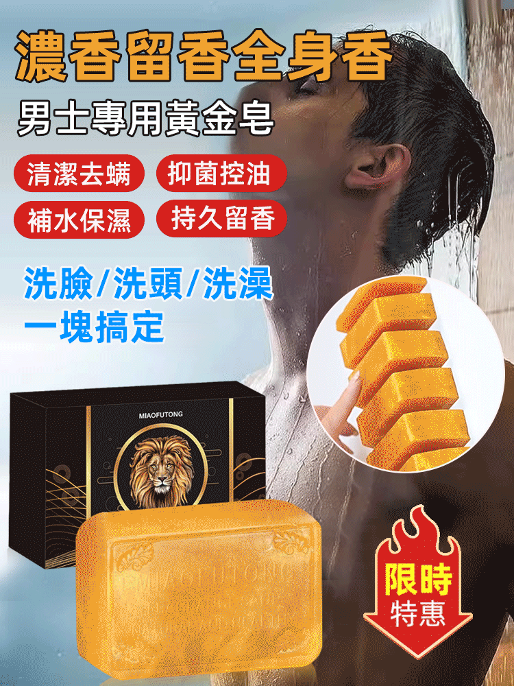 留香型黃金皂沐浴香皂