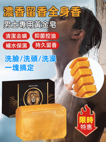 留香型黃金皂沐浴香皂