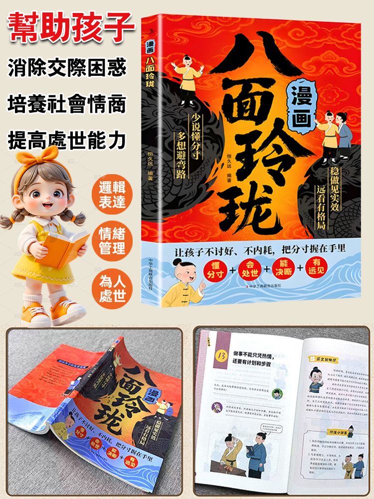 【為人處世人生策略書】漫畫八面玲瓏