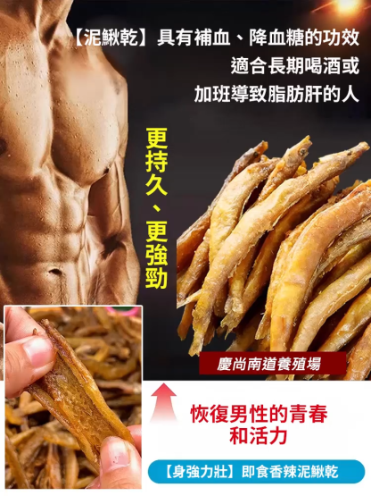 【身強力壯】即食香辣泥鰍乾