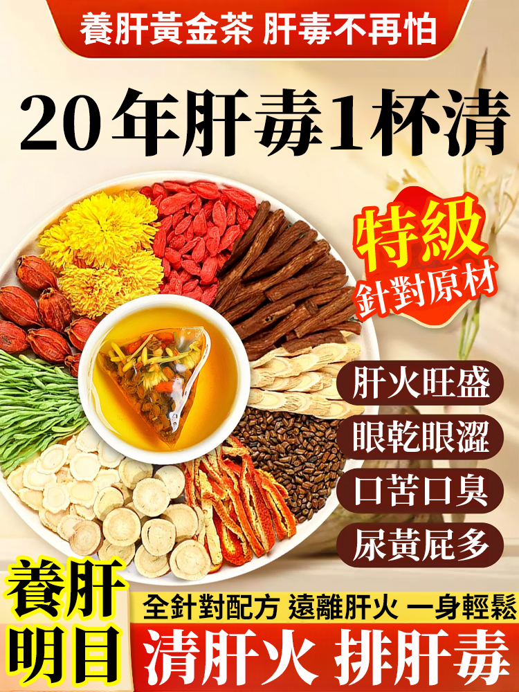 黃耆菊花枸杞茶 肝毒不再怕
