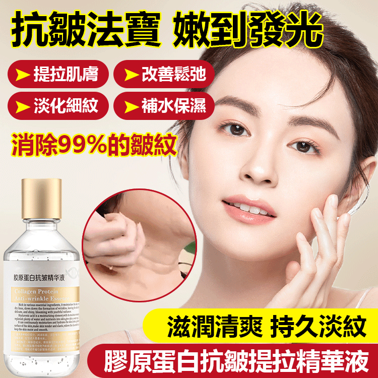 膠原蛋白抗皺提拉精華液