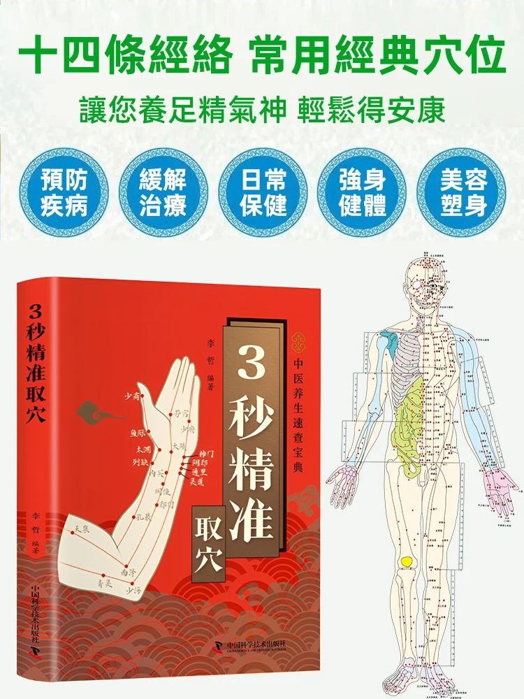 3秒定位智慧養生快速取穴寶典