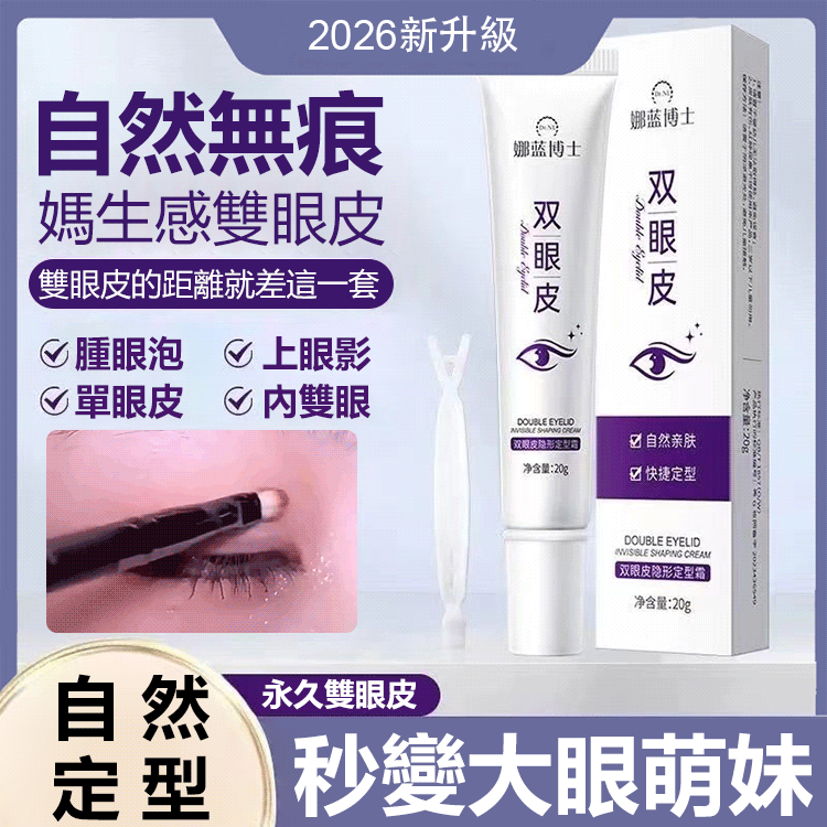 雙眼皮隱形定型霜
