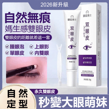 雙眼皮隱形定型霜