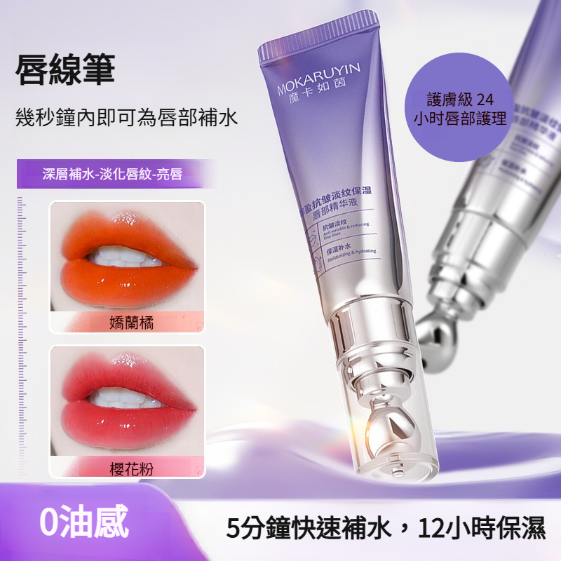 淡紋保濕溫變唇部精華