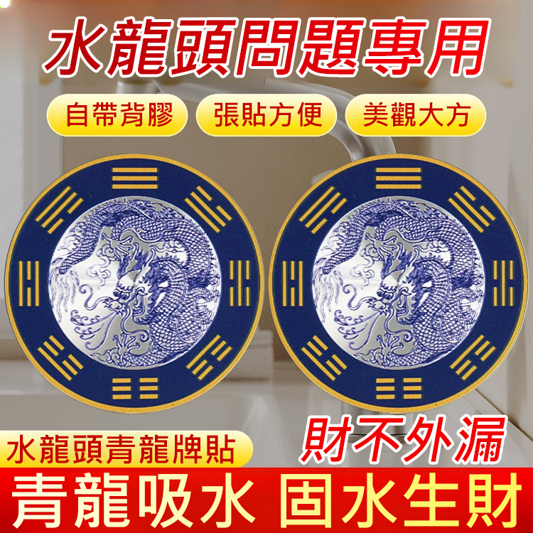 【財如泉湧】固水生財水龍頭青龍牌貼 